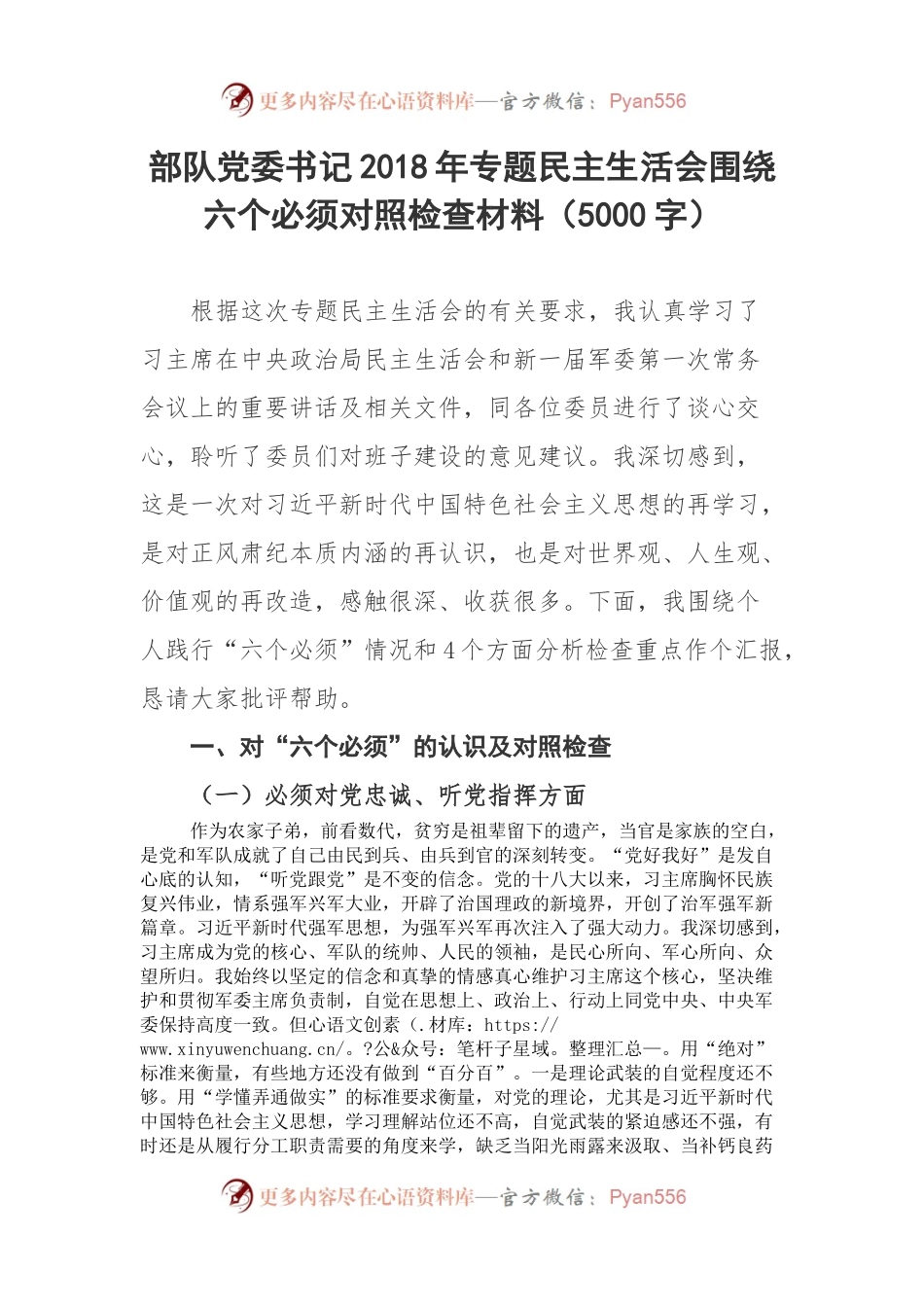 部队党委书记2018年专题民主生活会围绕六个必须对照检查材料（5000字）.docx_第1页