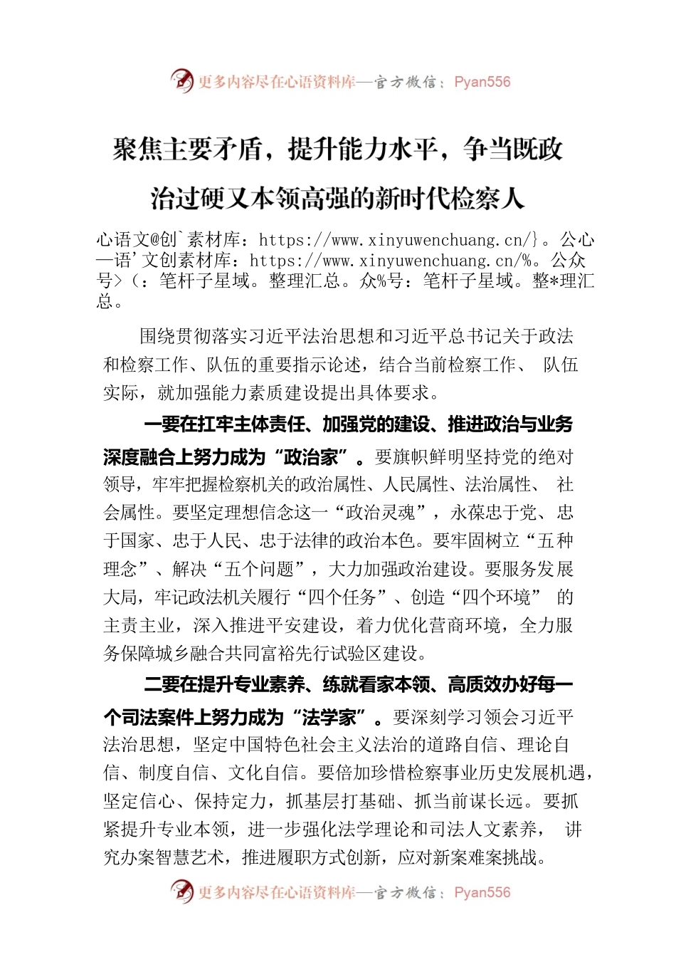 聚焦主要矛盾，提升能力水平，争当既政治过硬又本领高强的新时代检察人.docx_第1页