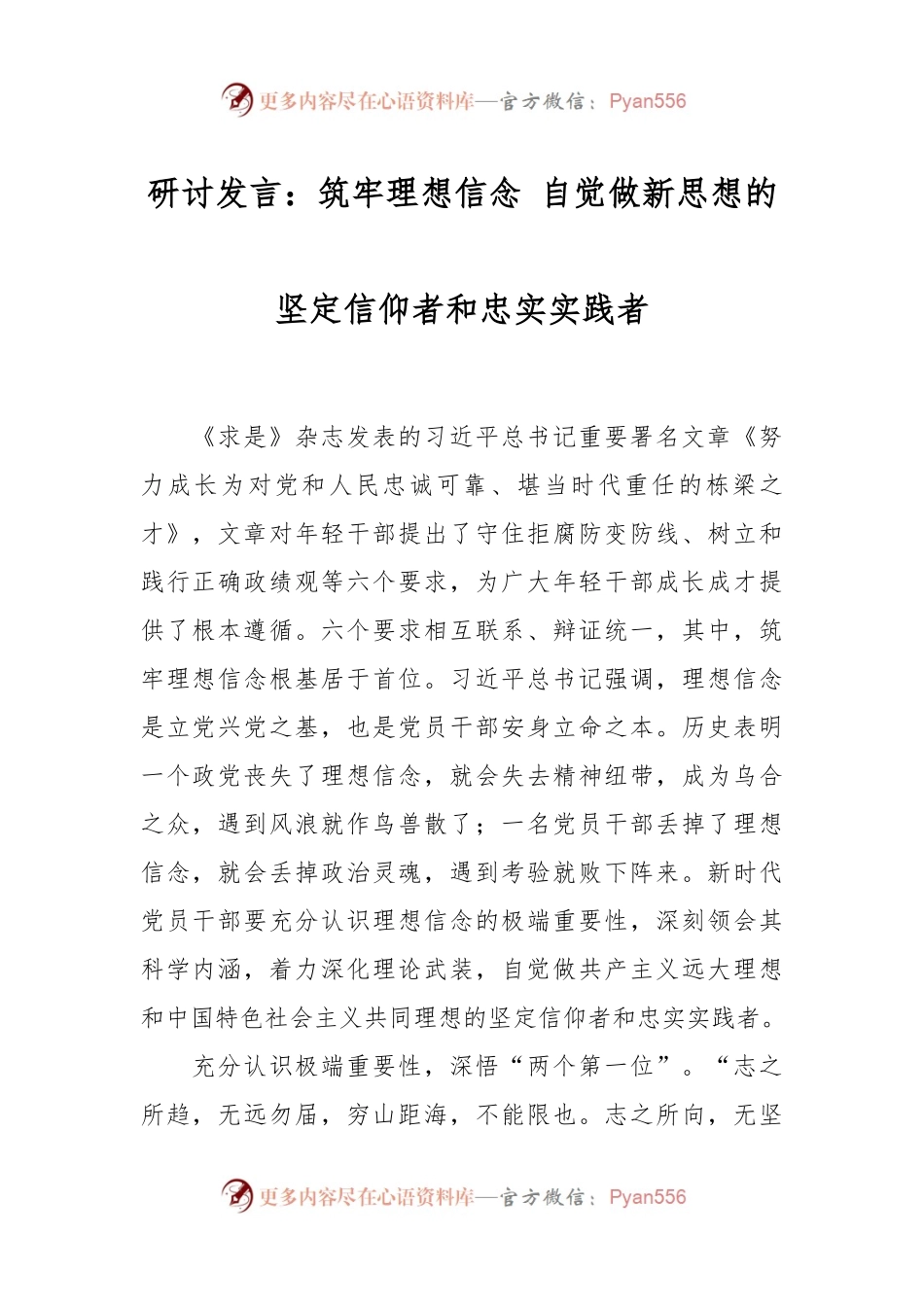 研讨发言：筑牢理想信念 自觉做新思想的坚定信仰者和忠实实践者.docx_第1页
