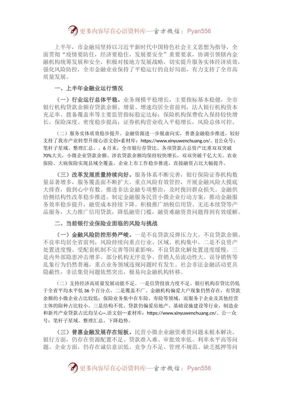 金融局金融工作会议发言材料：服务实体经济，防化金融风险，推动金融改革，推进辖内金融业高质量发展.docx_第1页