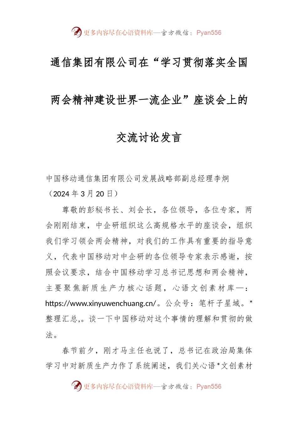 通信集团有限公司在“学习贯彻落实全国两会精神建设世界一流企业”座谈会上的交流讨论发言.docx_第1页