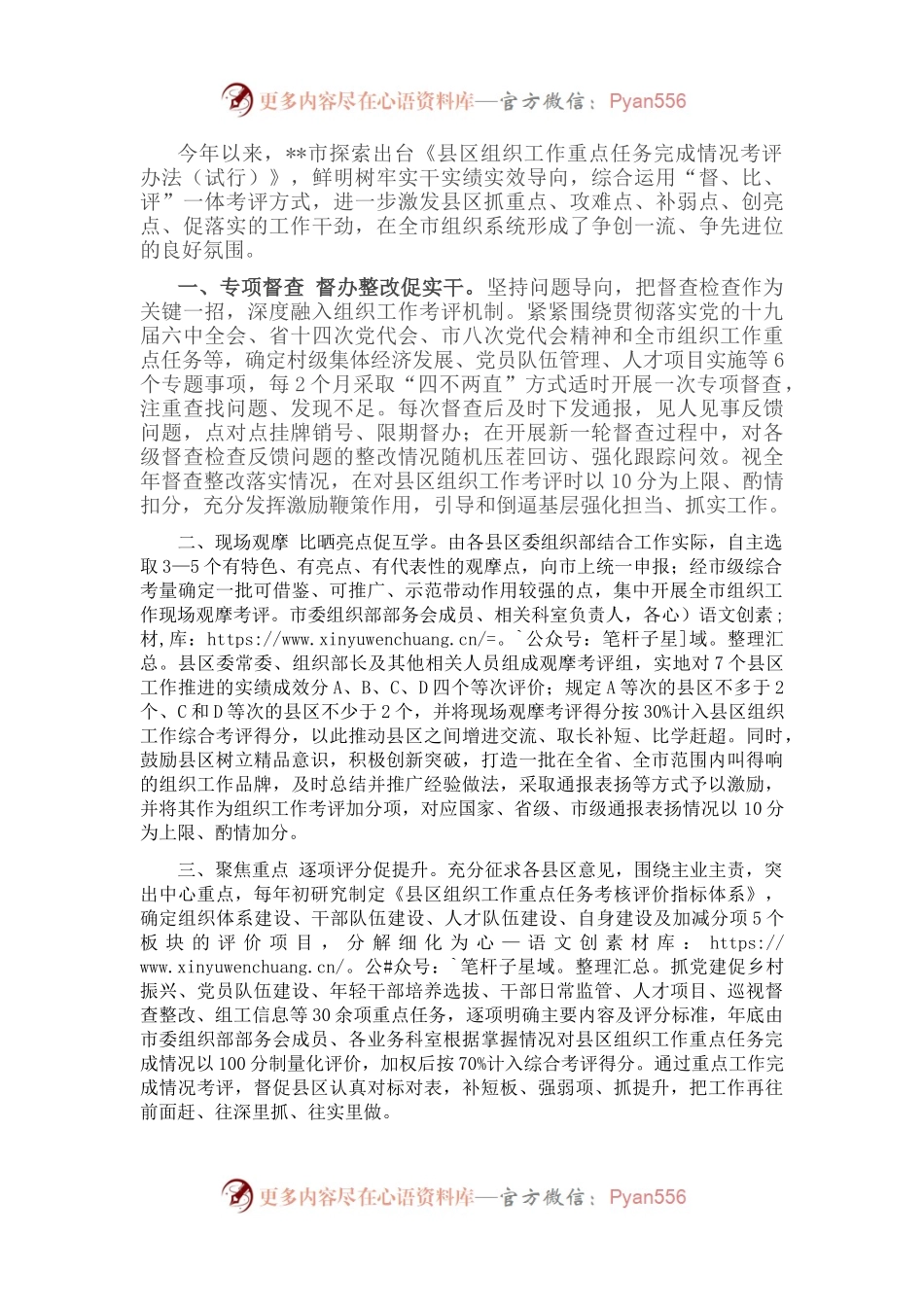 组织工作考评机制经验交流材料.docx_第1页