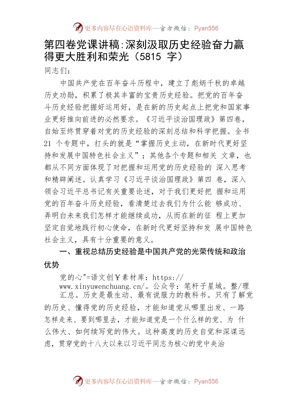 第四卷党课讲稿深刻汲取历史经验奋力赢得更大胜利和荣光.docx_第1页