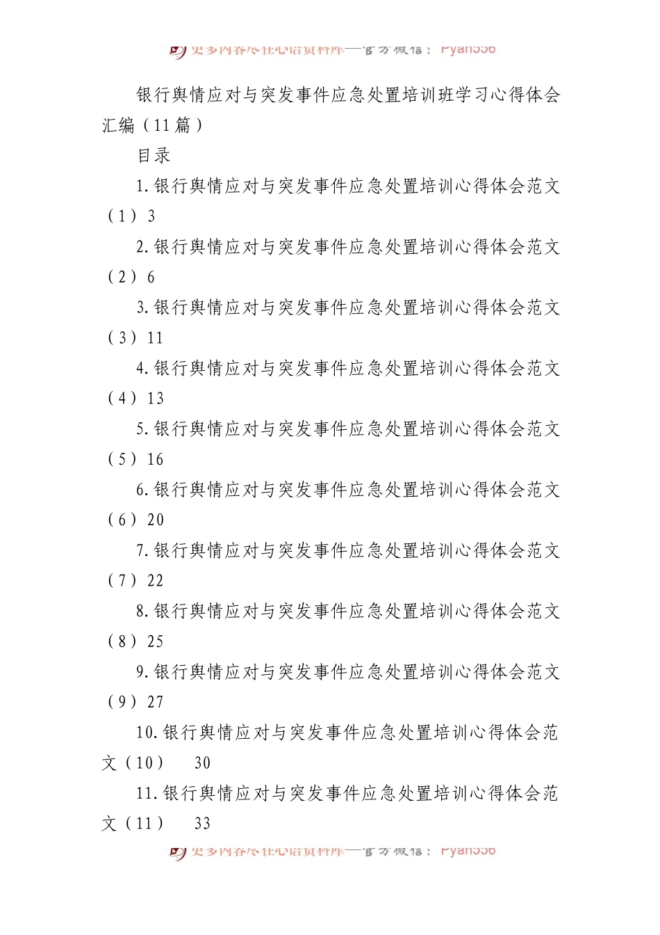 银行舆情应对与突发事件应急处置培训班学习心得体会汇编（11篇）.docx_第1页