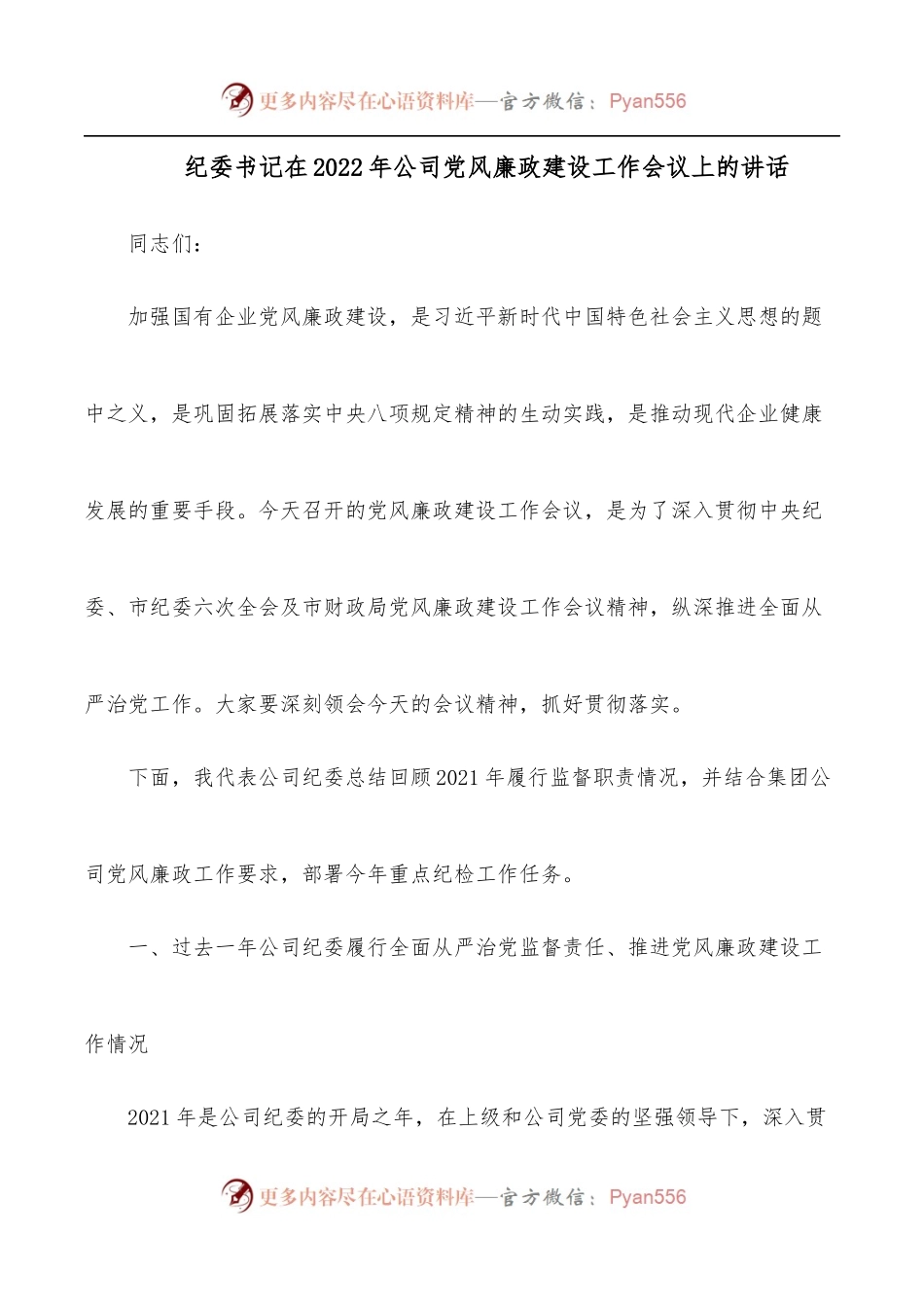纪委书记在2022年公司党风廉政建设工作会议上的讲话.docx_第1页