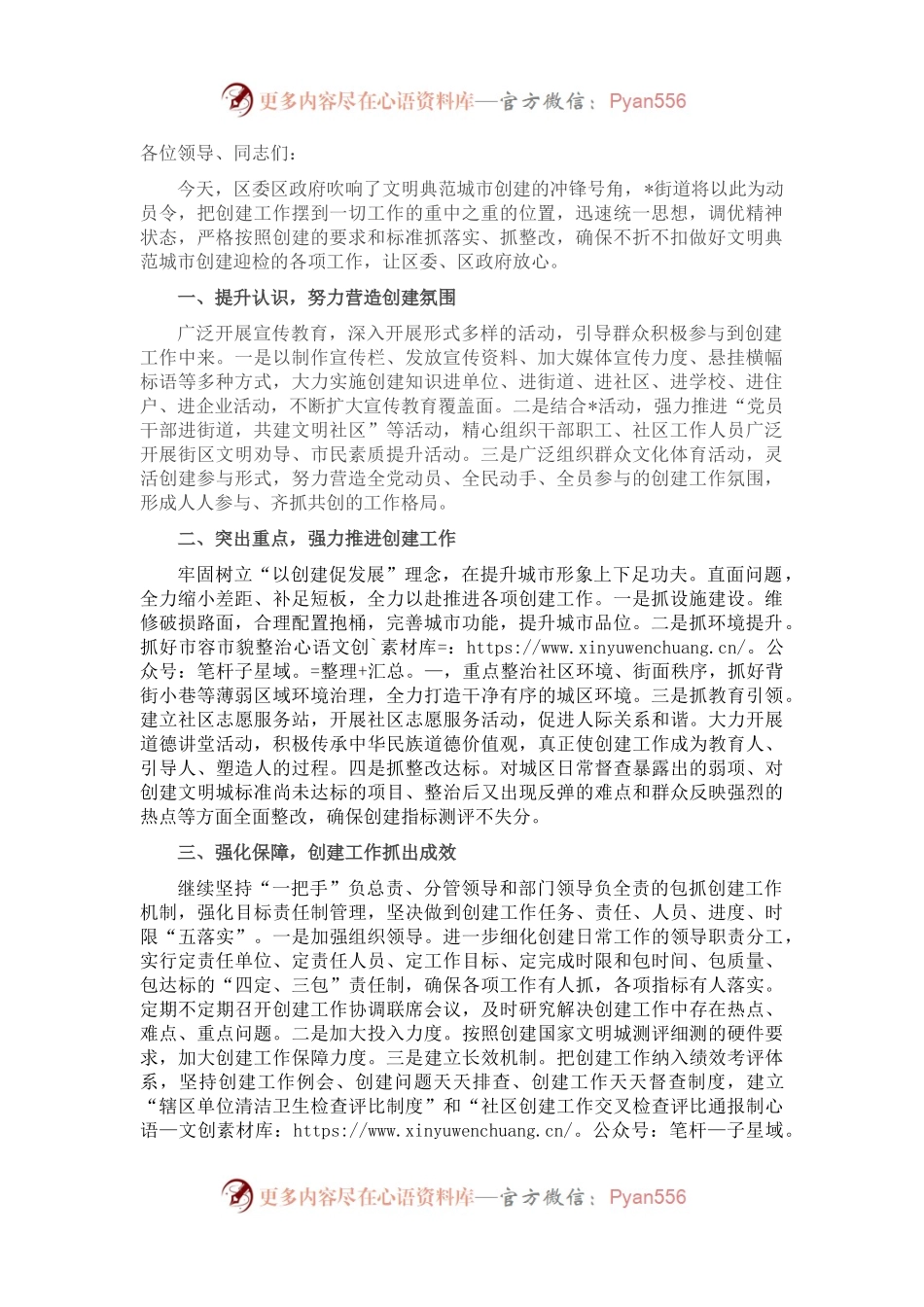 街道办事处在创建全国文明典范城市推进会上的讲话.docx_第1页