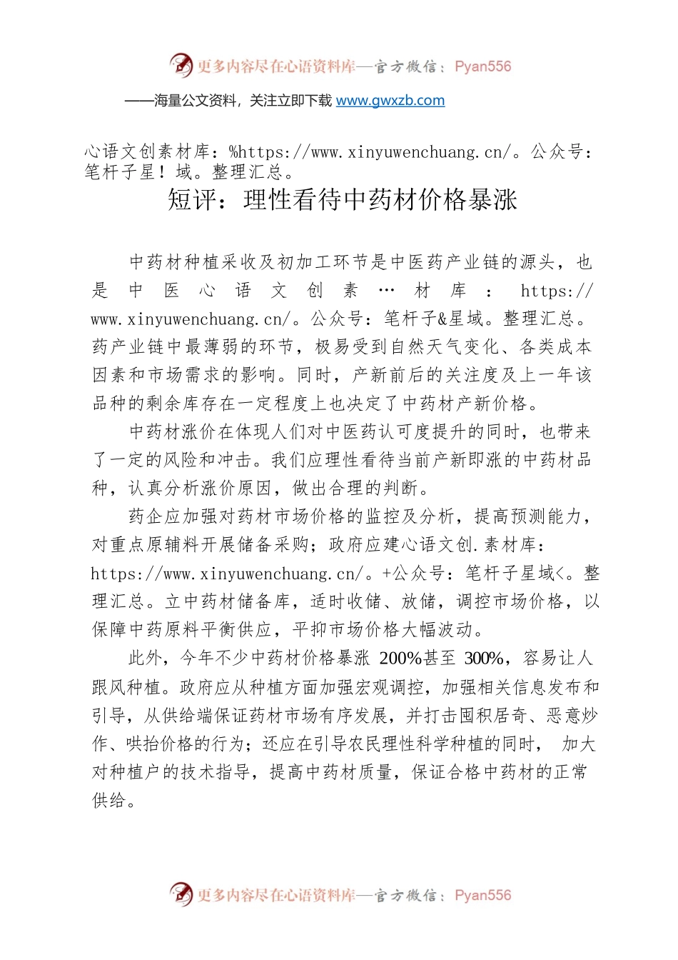 短评：理性看待中药材价格暴涨.docx_第1页