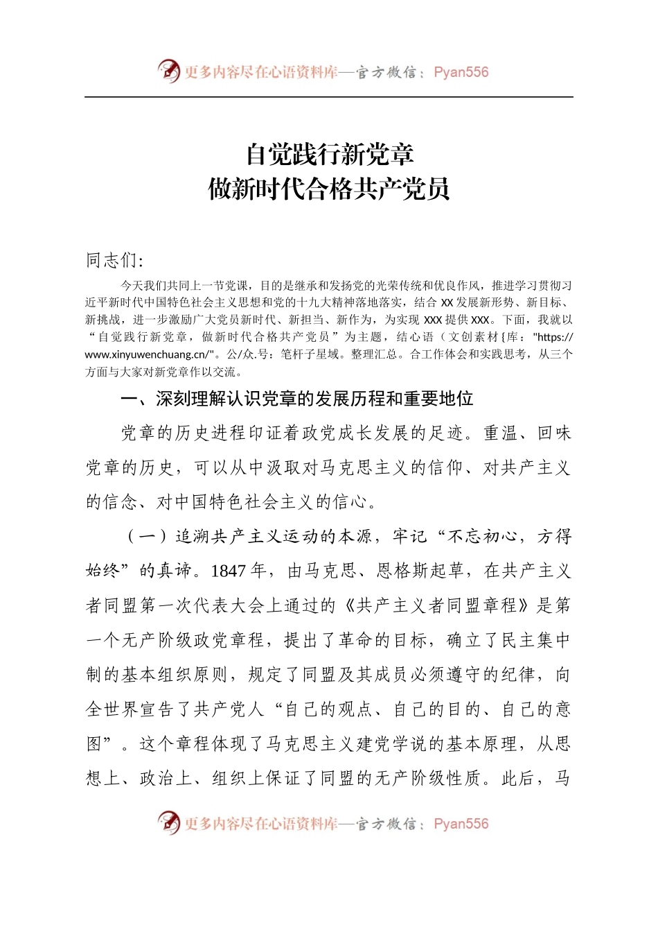 自觉践行新党章.docx_第1页