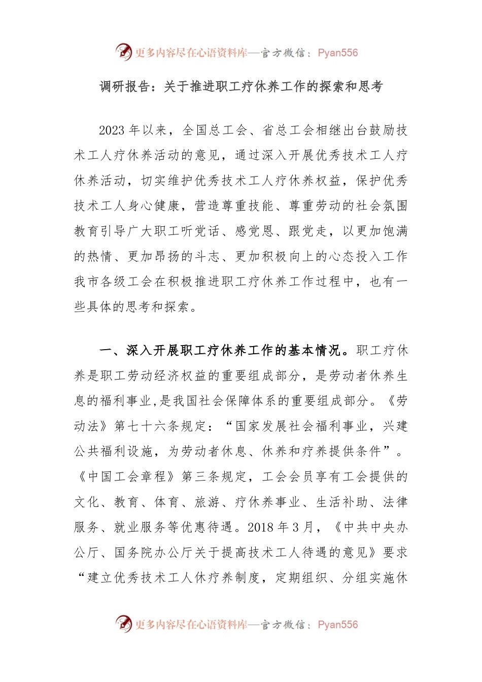调研报告：关于推进职工疗休养工作的探索和思考.docx_第1页