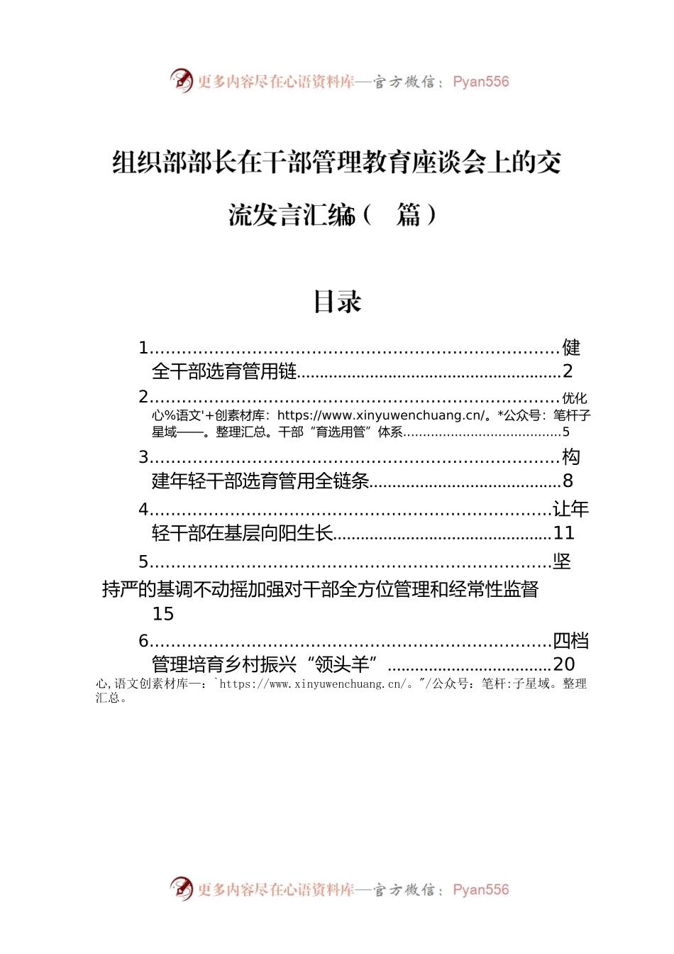 组织部部长在干部管理教育座谈会上的交流发言汇编（6篇）.docx_第1页