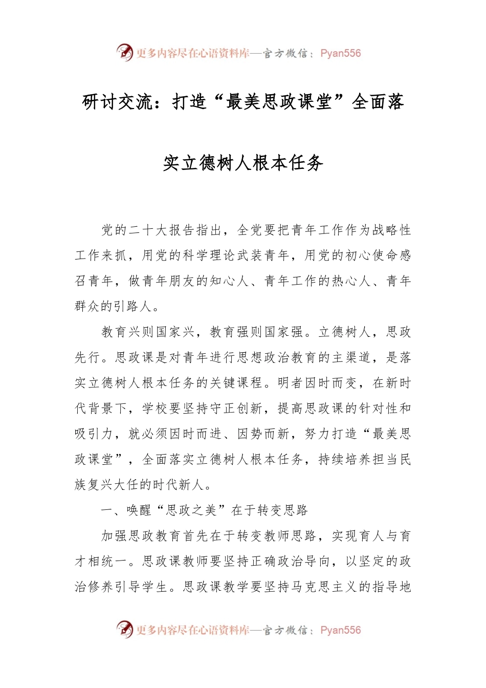 研讨交流：打造“最美思政课堂”全面落实立德树人根本任务.docx_第1页
