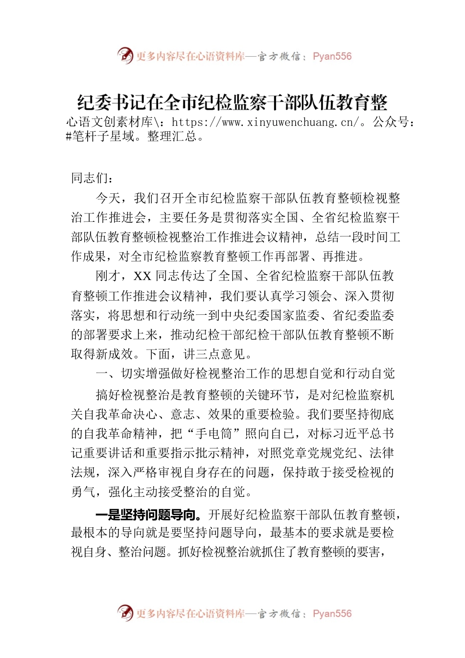 纪委书记在全市纪检监察干部队伍教育整顿检视整治工作推进会上的讲话.docx_第1页