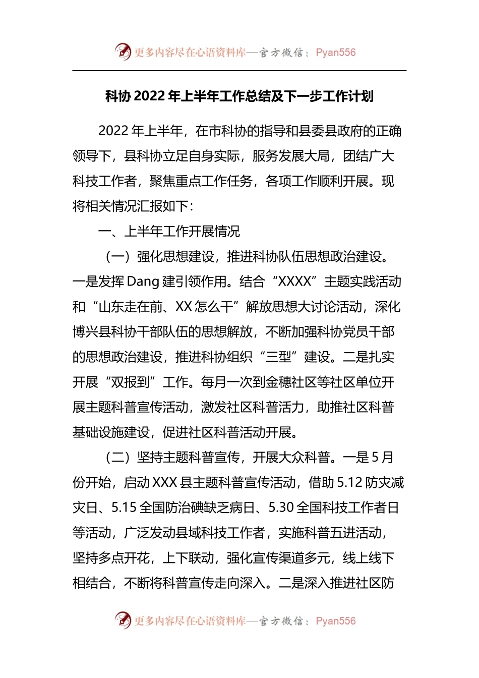 科协2022年上半年工作总结及下一步工作计划.docx_第1页