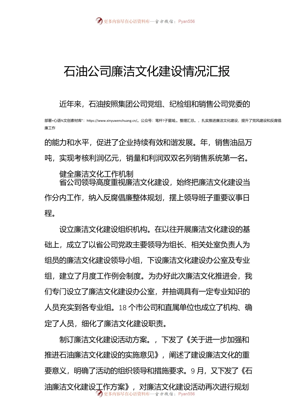 石油公司廉洁文化建设情况汇报.docx_第1页