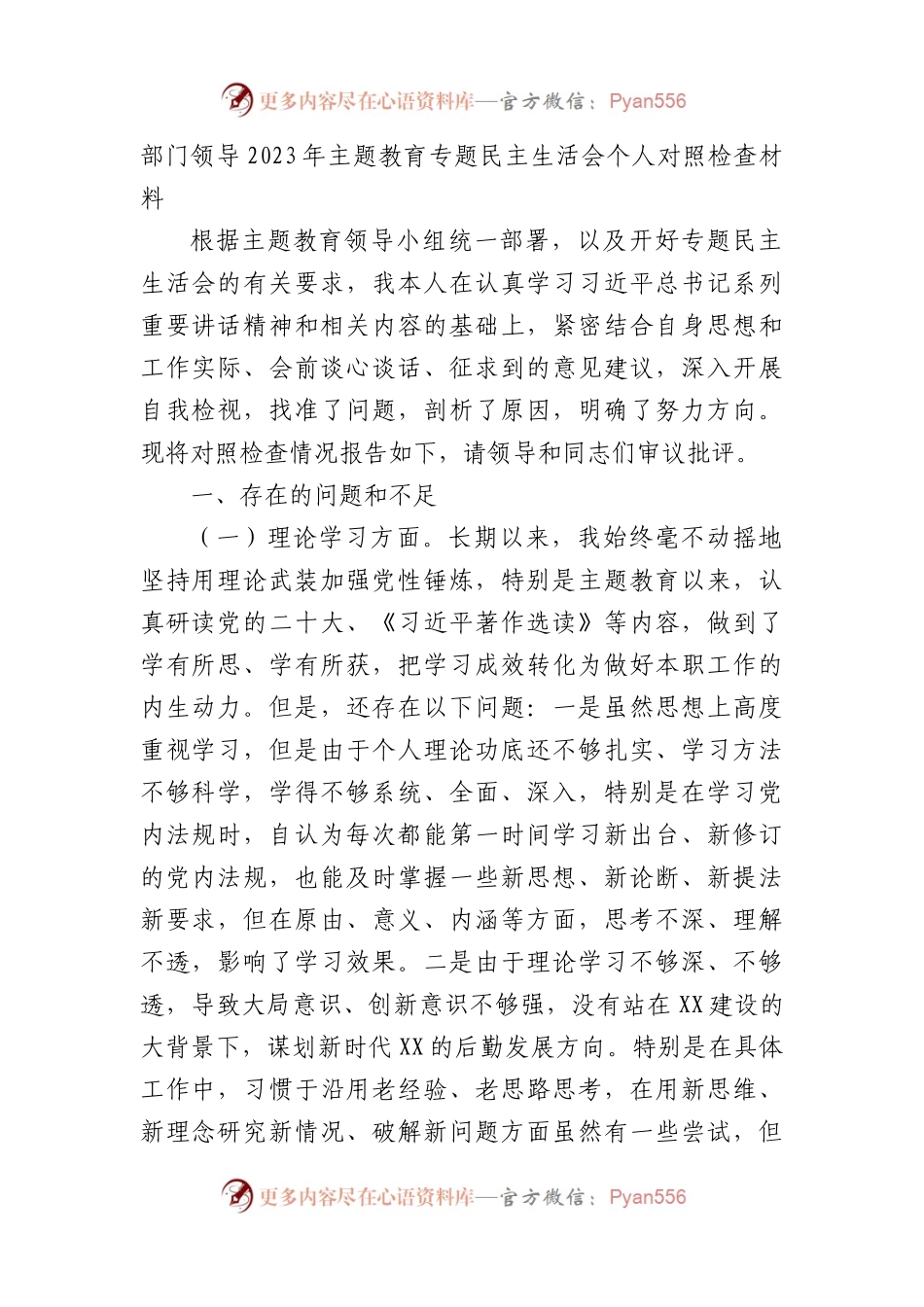 部门领导2023年XX教育专题民主生活会个人对照检查材料.docx_第1页