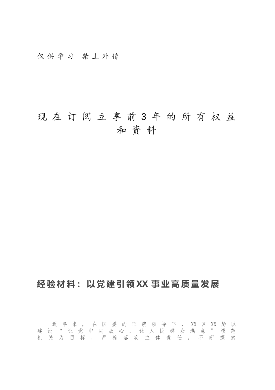 经验材料：以党建引领XX事业高质量发展.docx_第1页