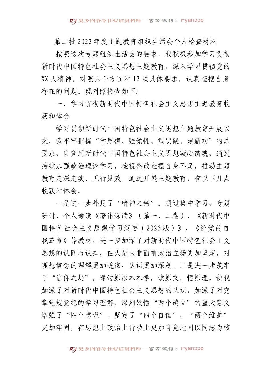 第二批2023年度主题教育组织生活会个人检查材料.docx_第1页