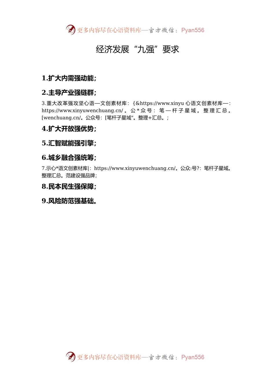 经济发展“九强”要求.docx_第1页