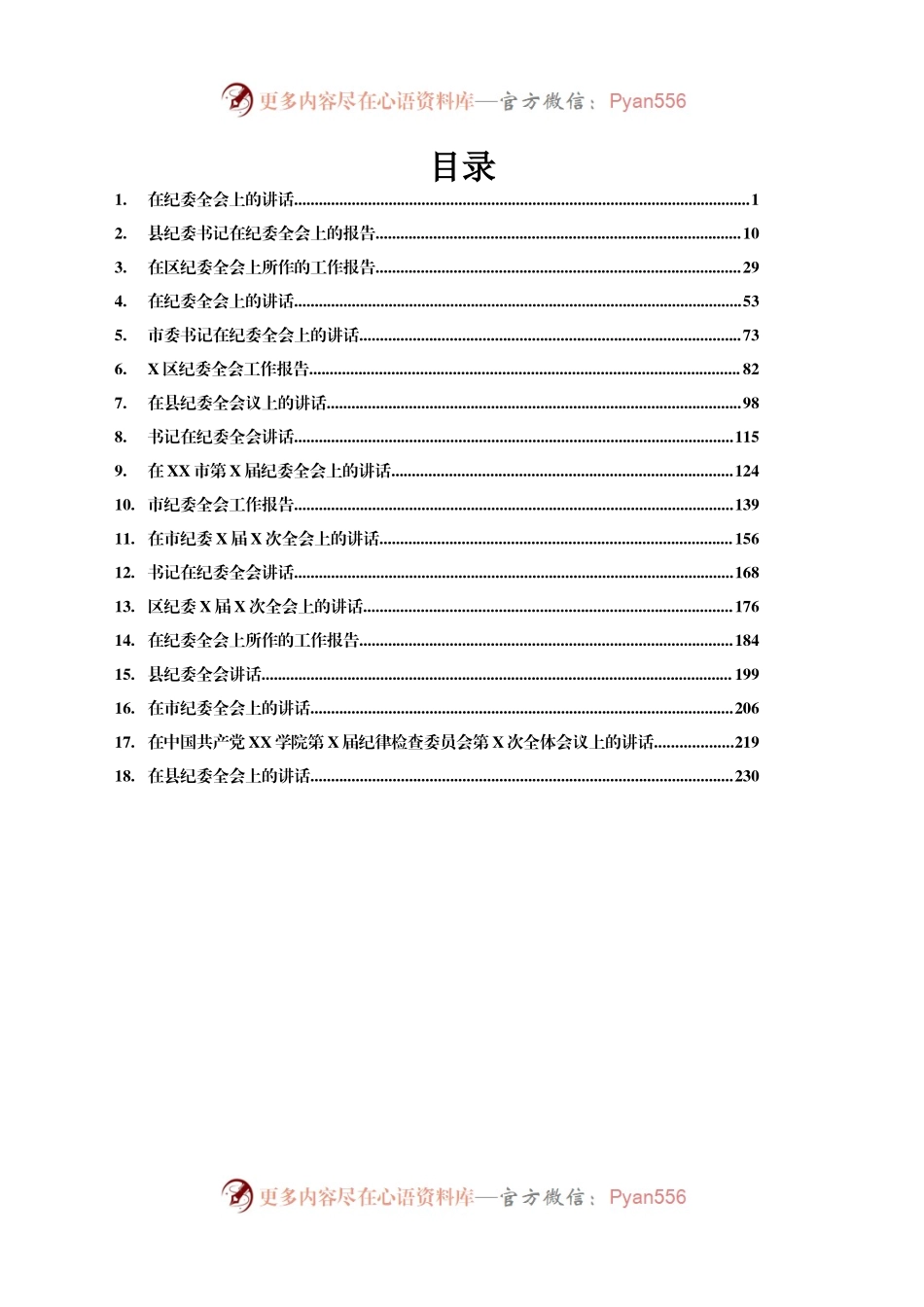 纪委全会工作报告及书记讲话汇编19篇15万字.docx_第1页