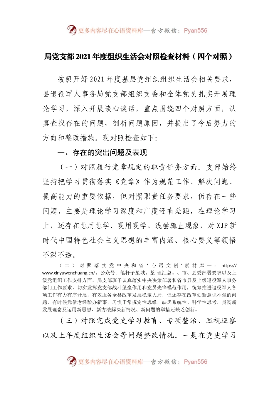 组织会33支部班子2021年度组织生活会对照检查材料（四个对照）.docx_第1页