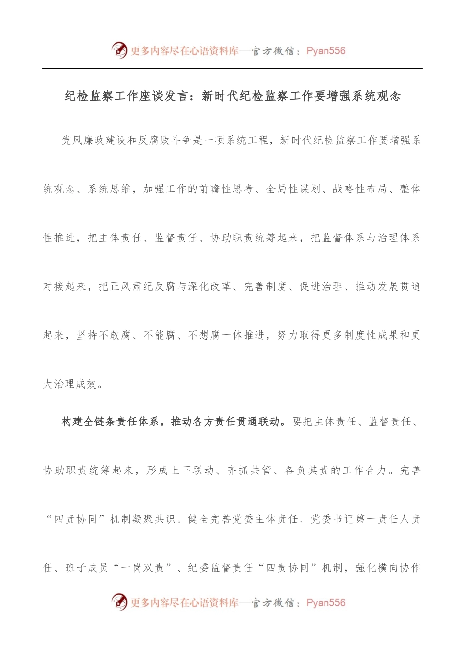 纪检监察工作座谈发言：新时代纪检监察工作要增强系统观念.docx_第1页