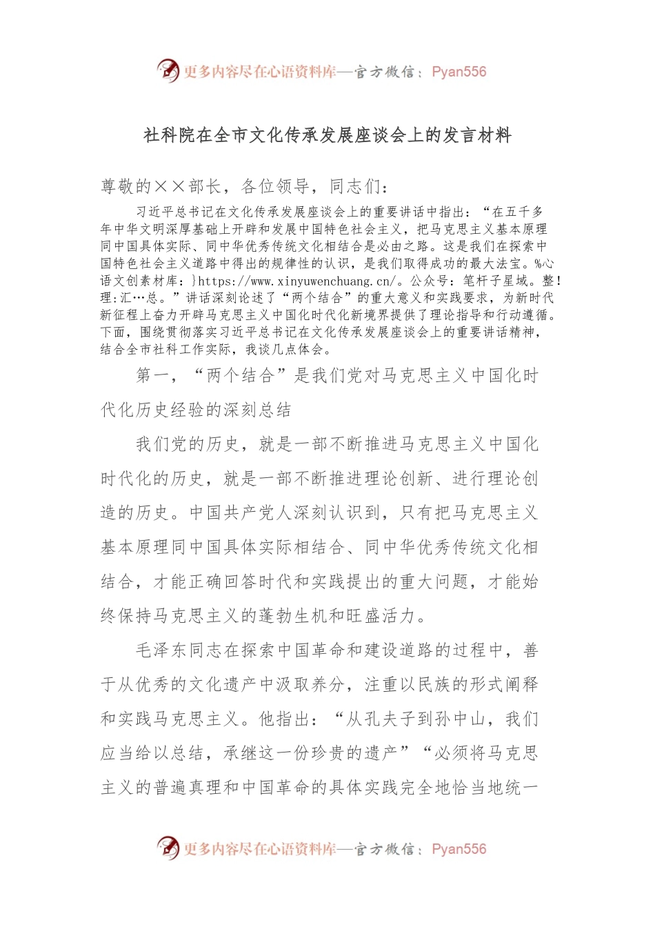 社科院在全市文化传承发展座谈会上的发言材料.docx_第1页