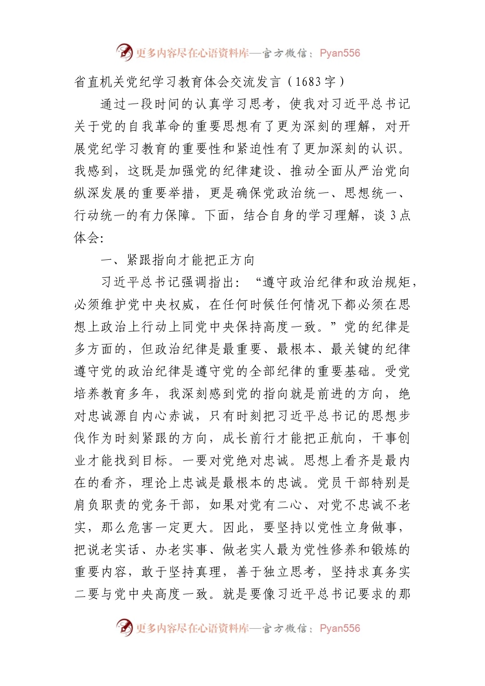 省直机关党纪学习教育体会交流发言（1683字）.docx_第1页
