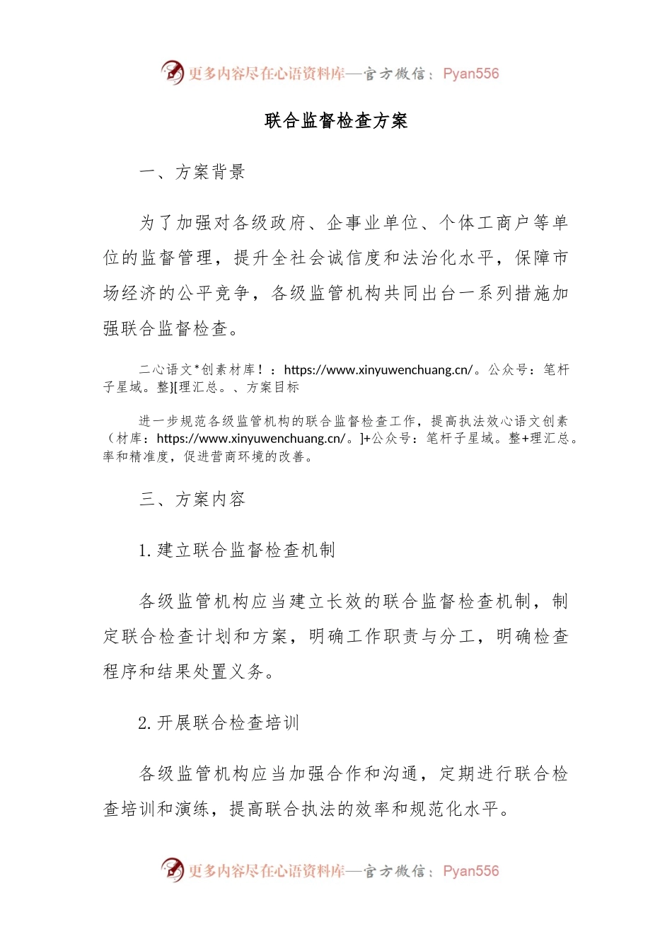 联合监督检查方案.docx_第1页