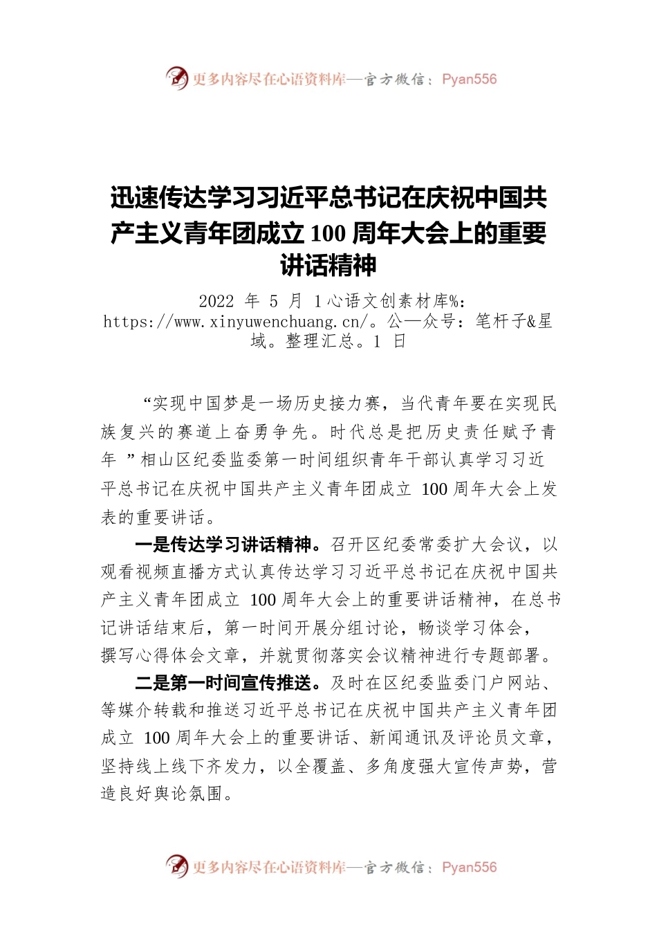 迅速传达学习习近平总书记在庆祝中国共产主义青年团成立100周年大会上的重要讲话精神（20220511）.docx_第1页