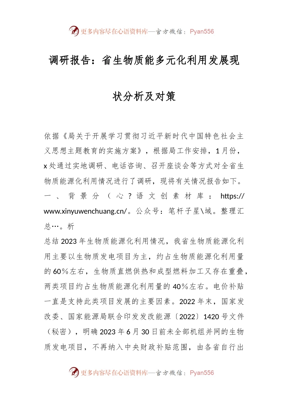 调研报告：省生物质能多元化利用发展现状分析及对策.docx_第1页