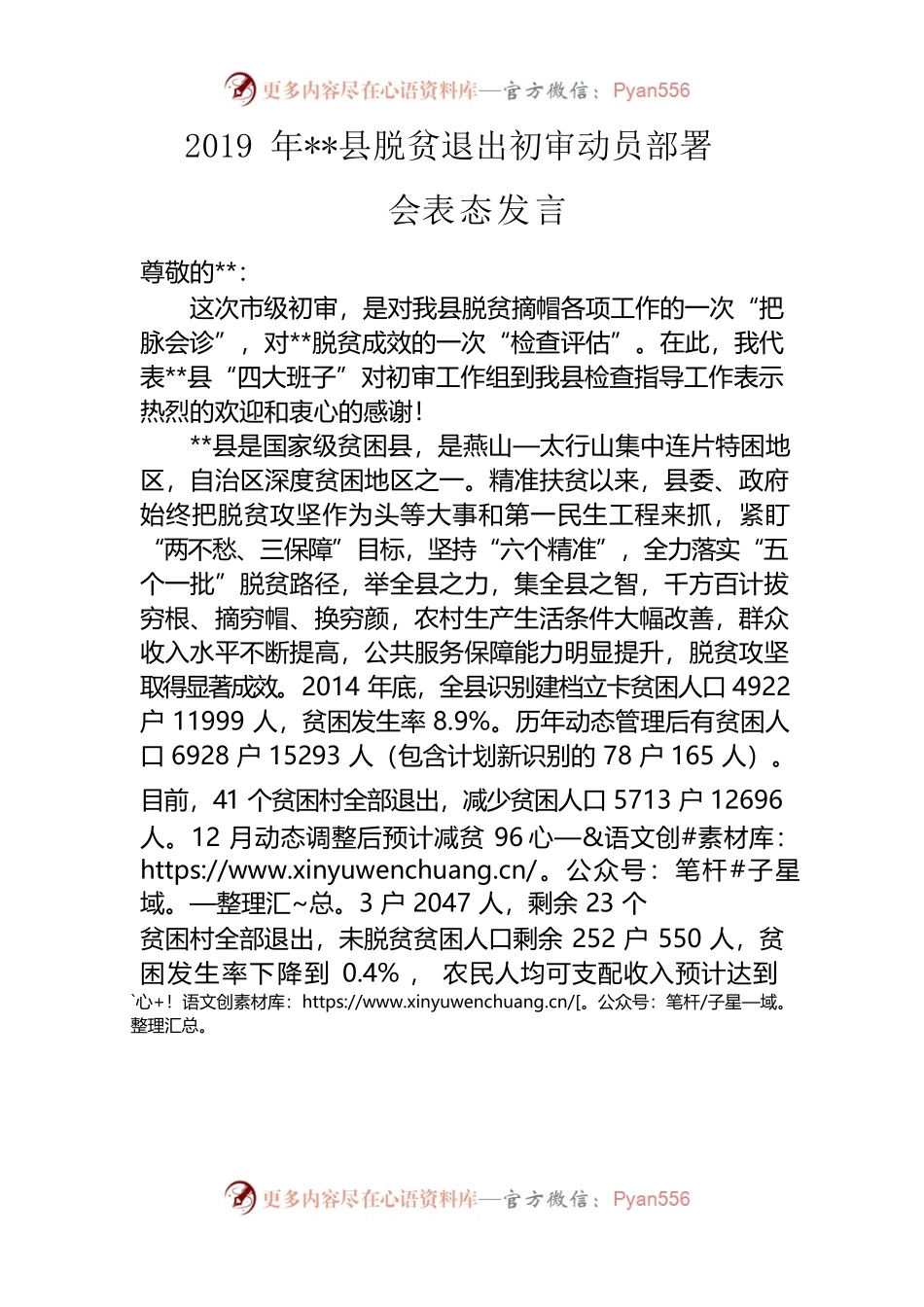 脱贫退出初审动员部署会表态发言.docx_第1页