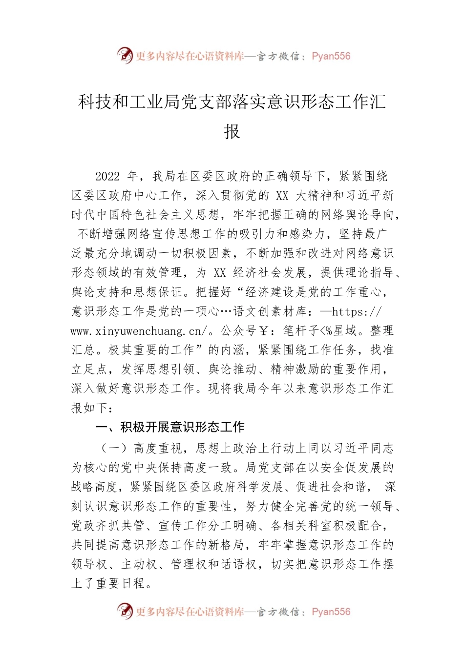 科技和工业局党支部落实意识形态工作汇报.docx_第1页