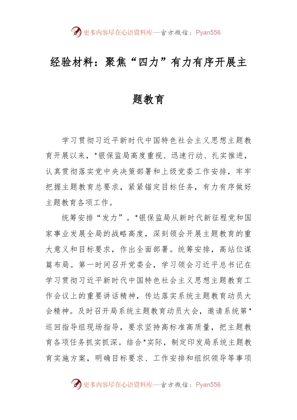 经验材料：聚焦“四力”有力有序开展主题教育.docx_第1页