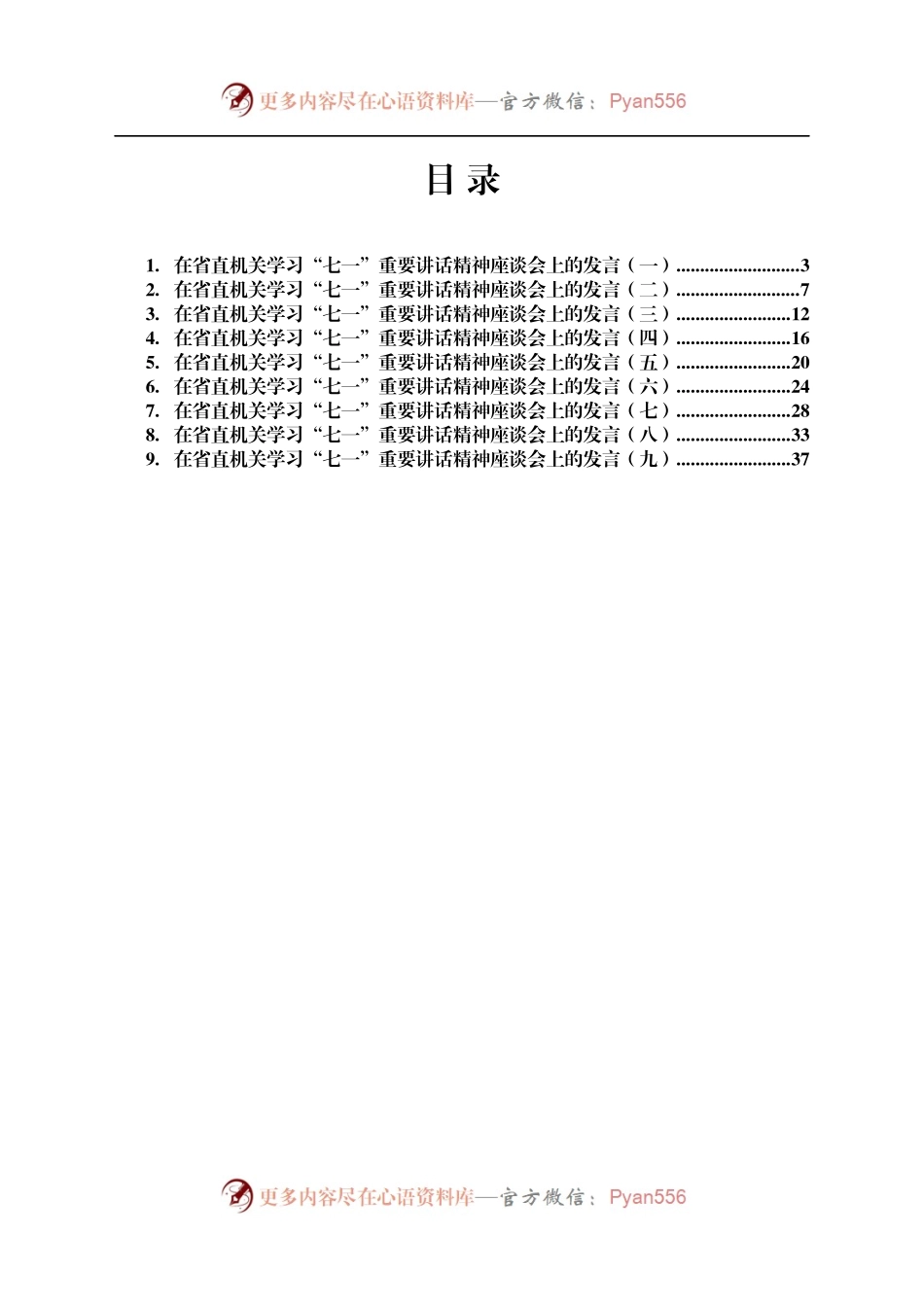 省直机关学习“七一”重要讲话精神座谈会发言汇编9篇.docx_第1页