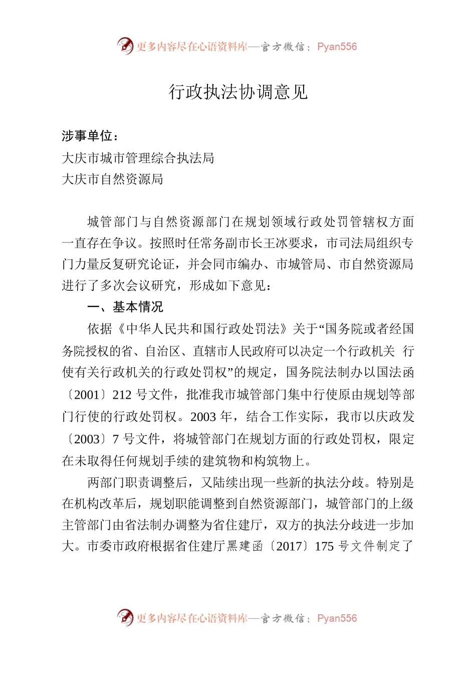 行政执法协调意见（征求意见稿）.docx_第1页