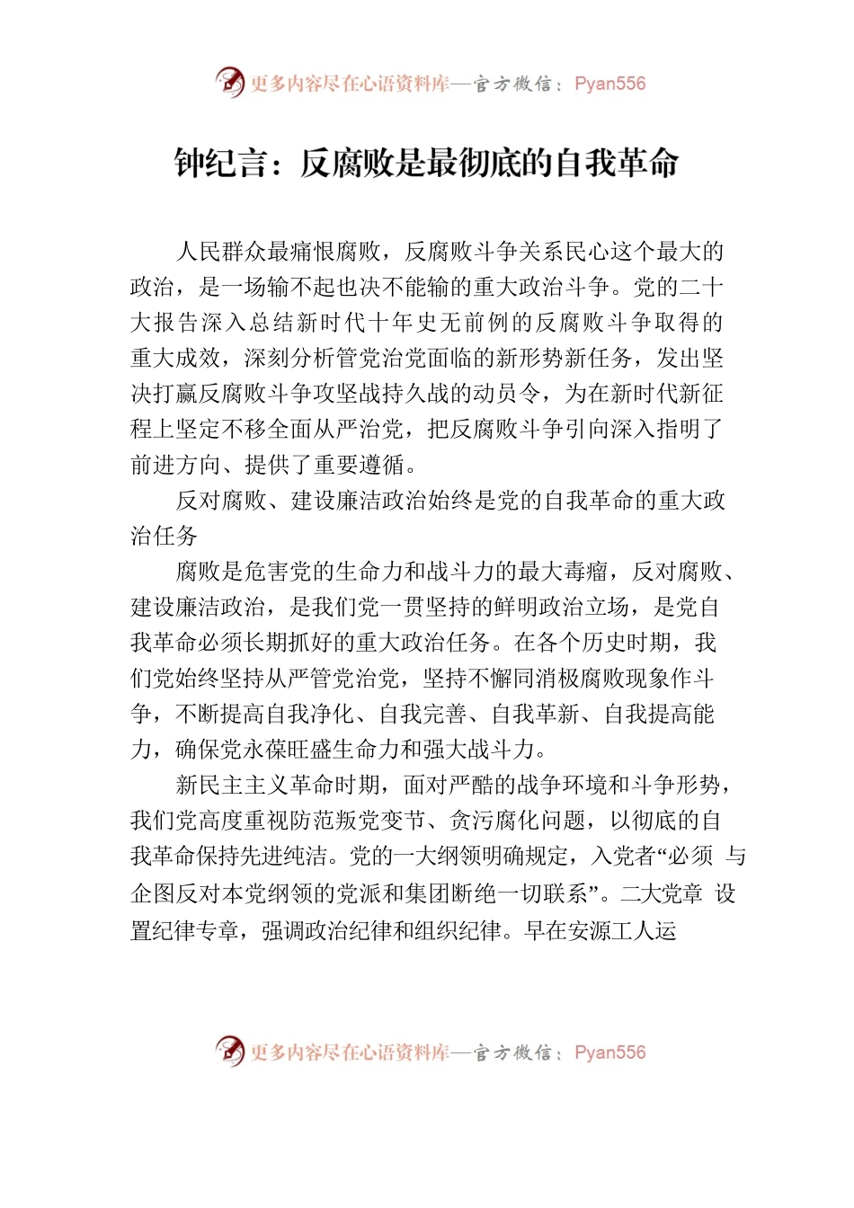 钟纪言：反腐败是最彻底的自我革命.docx_第1页