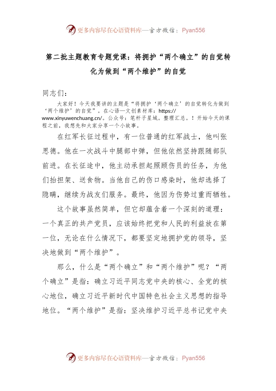 第二批主题教育专题党课：将拥护“两个确立”的自觉转化为做到“两个维护”的自觉.docx_第1页