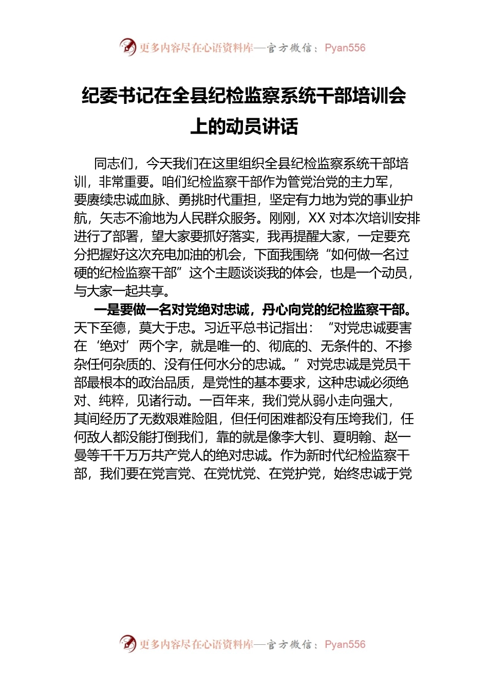 纪委书记在全县纪检监察系统干部培训会上的动员讲话.docx_第1页
