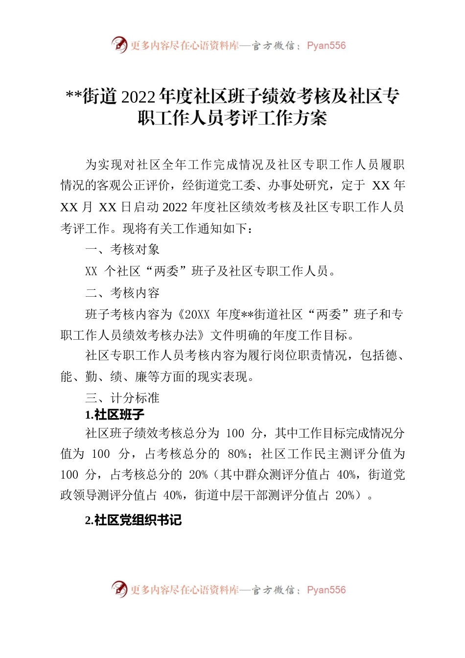 街道年度社区绩效考核工作方案.docx_第1页