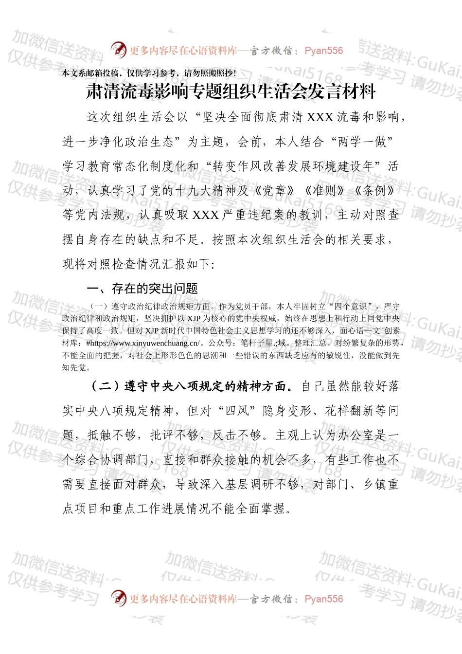 肃清流毒影响专题组织生活会发言材料.docx_第1页