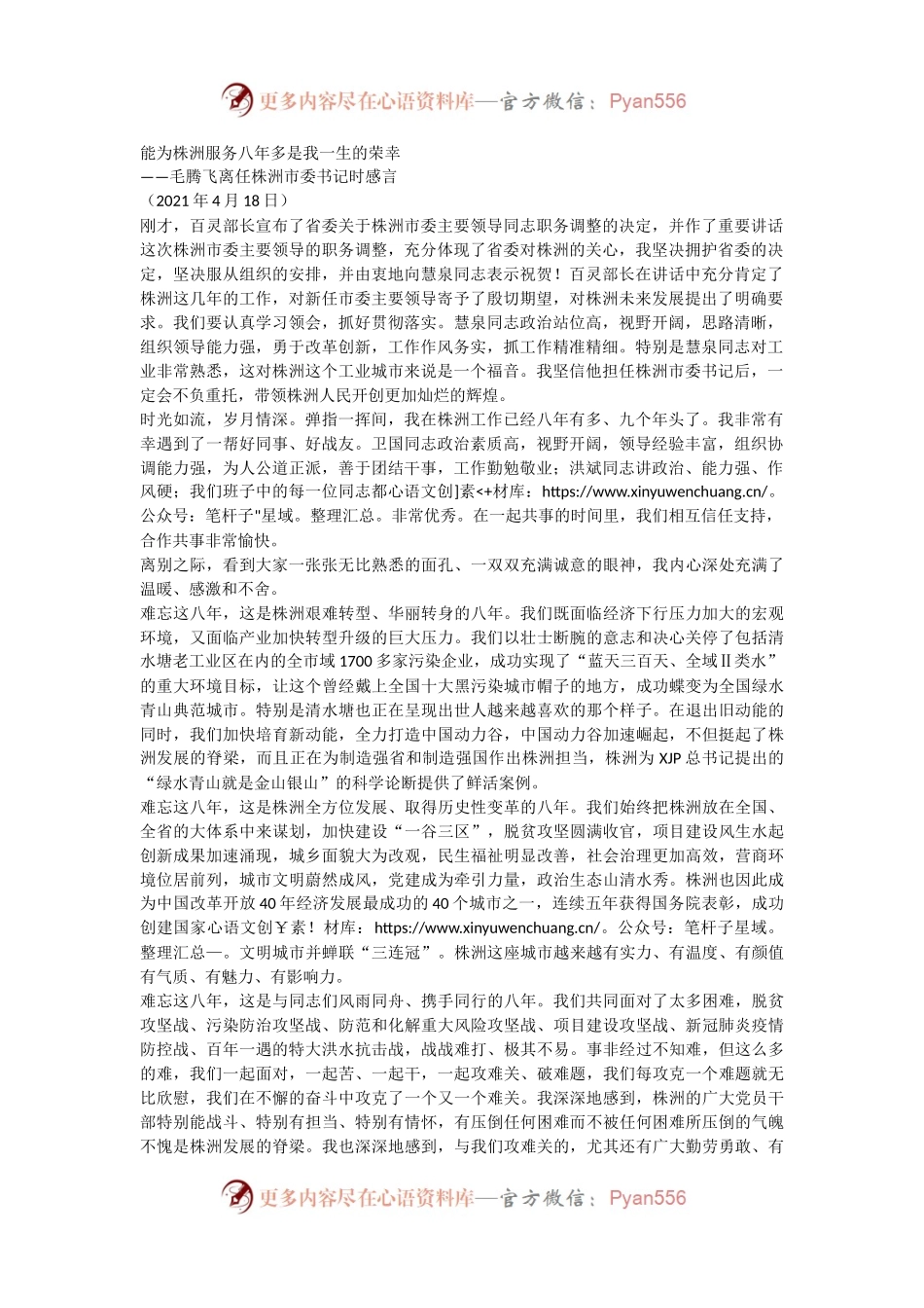 精彩离任感言、离任讲话（八年）.docx_第1页