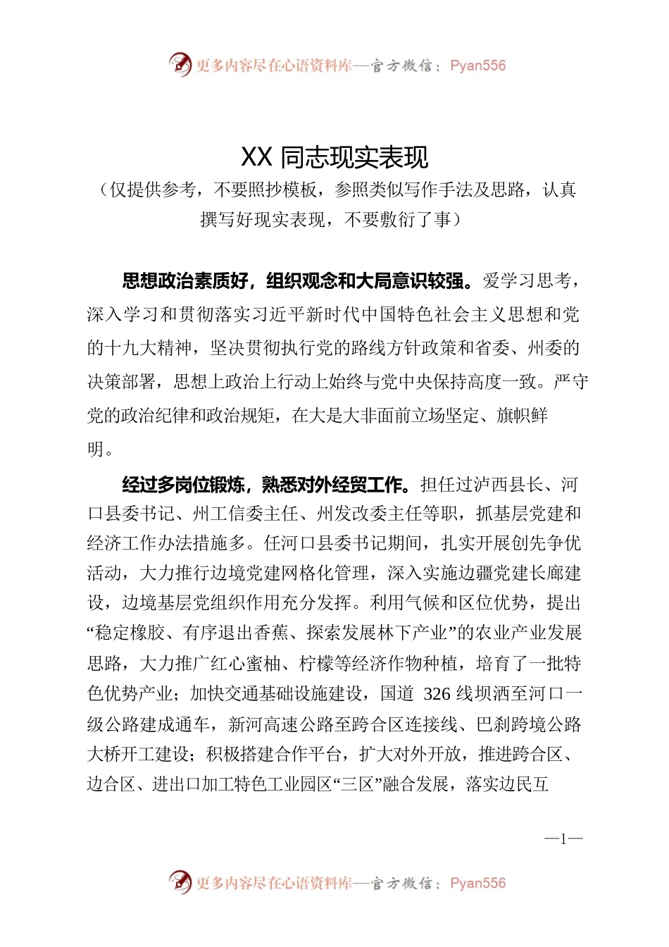 试用期干部现实表现（模板）.docx_第1页