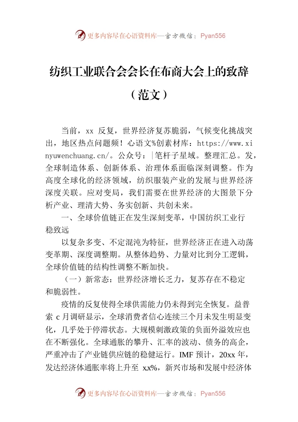 纺织工业联合会会长在布商大会上的致辞（范文）.docx_第1页