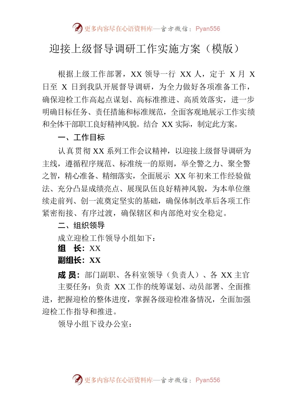 迎接上级督导调研工作实施方案（模版）.docx_第1页