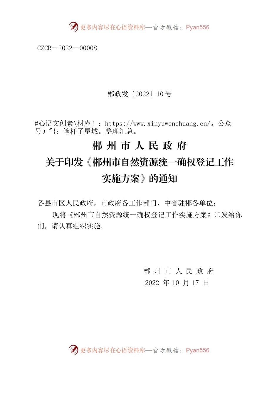郴州市人民政府关于印发《郴州市自然资源统一确权登记工作实施方案》的通知.docx_第1页