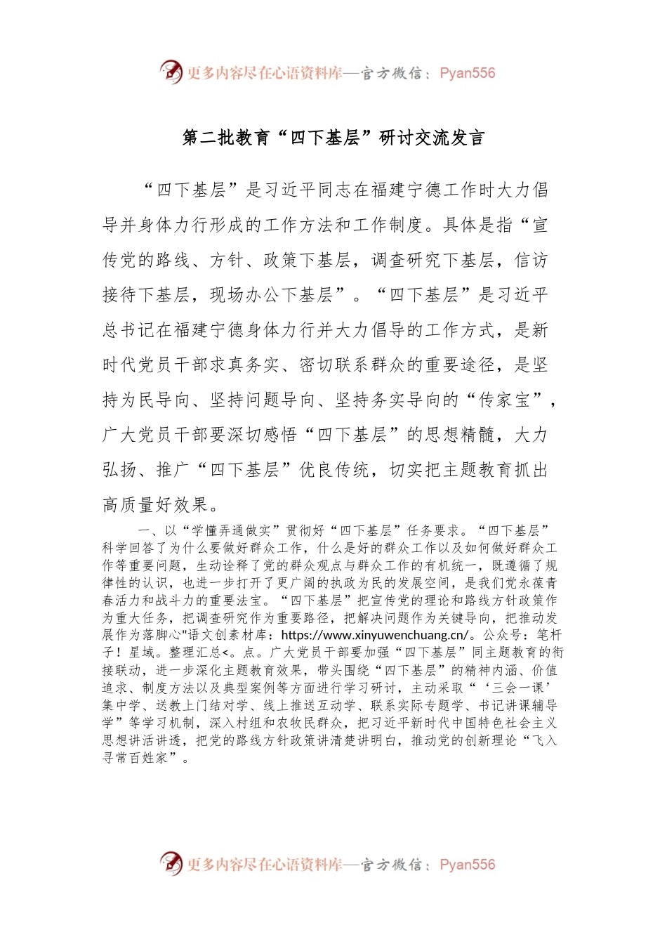第二批教育“四下基层”研讨交流发言.docx_第1页