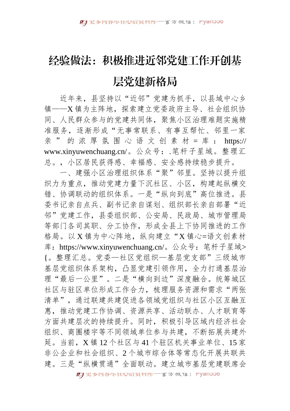 经验做法：积极推进近邻党建工作开创基层党建新格局.docx_第1页
