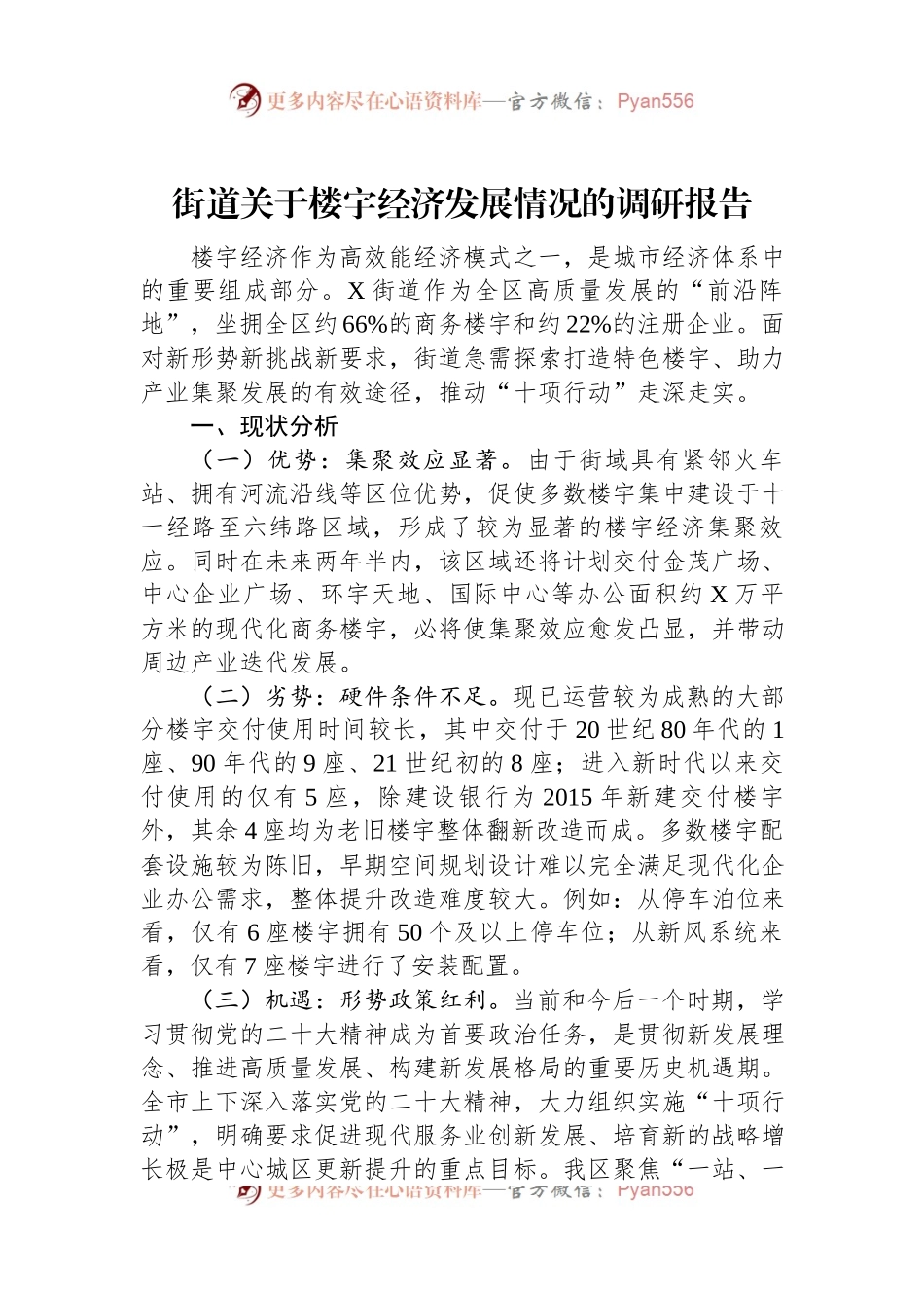 街道关于楼宇经济发展情况的调研报告.docx_第1页