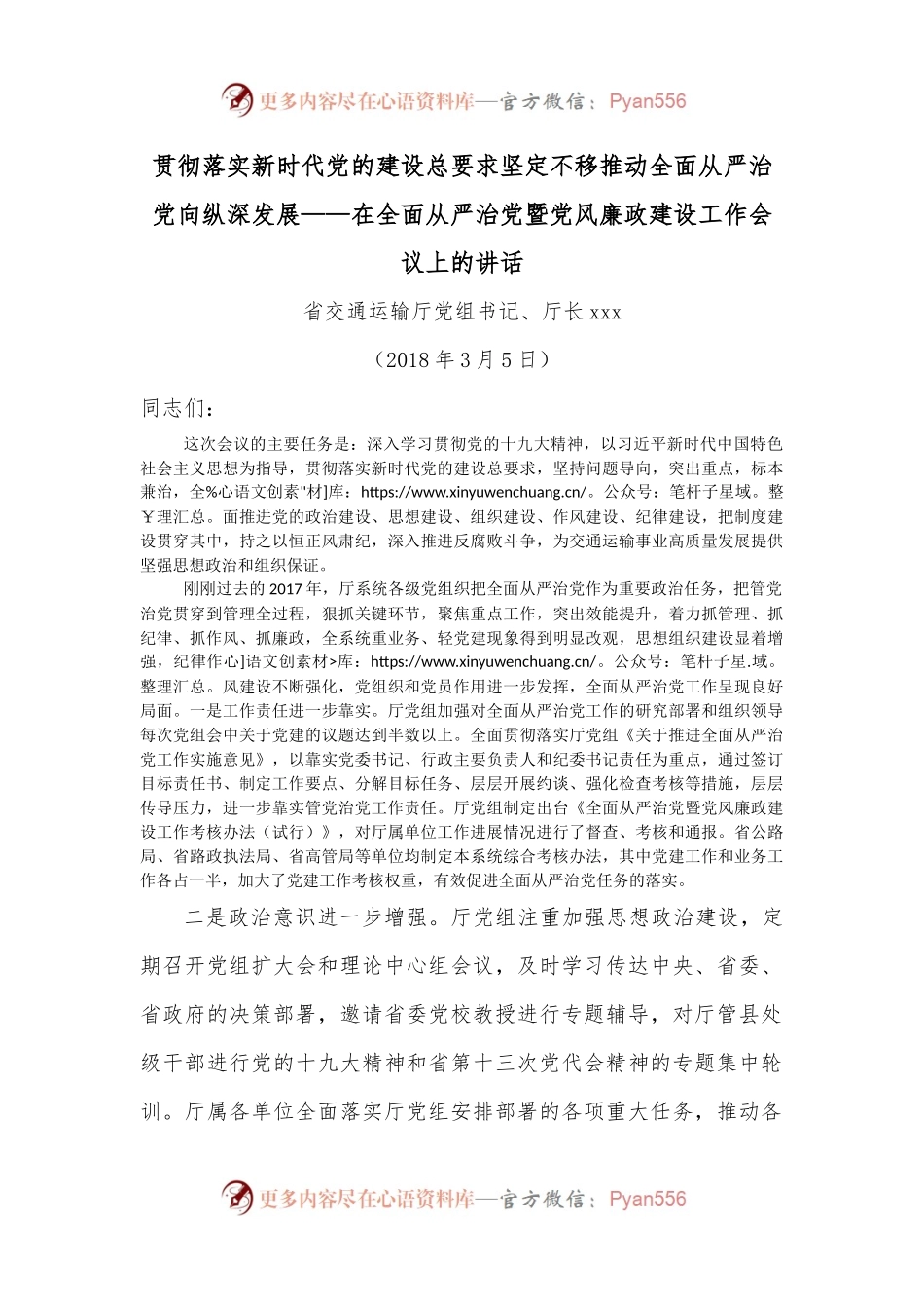贯彻落实新时代党的建设总要求坚定不移推动全面从严治党向纵深发展——在全面从严治党暨党风廉政建设工作会议上的讲话.docx_第1页