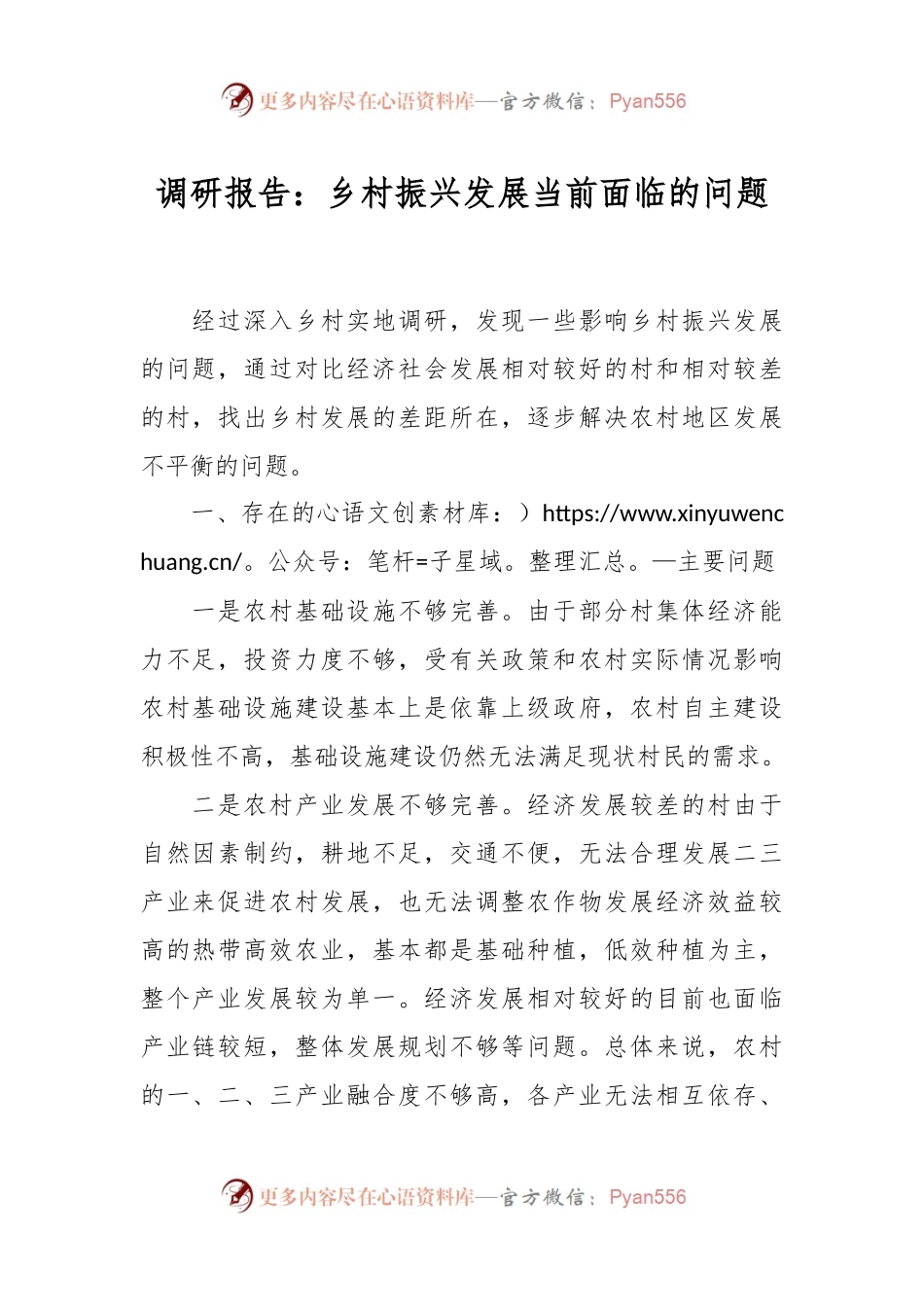 调研报告：乡村振兴发展当前面临的问题.docx_第1页